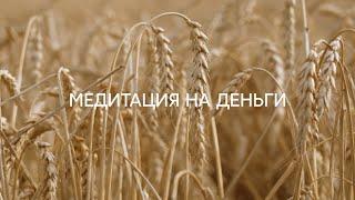 Медитация на деньги