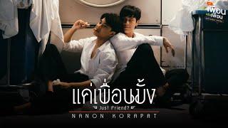 แค่เพื่อนมั้ง Just Friend? Ost.แค่เพื่อนครับเพื่อน BAD BUDDY SERIES - NANON KORAPAT