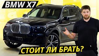 Может встать даже если с деньгами всё в порядке BMW X7  Подержанные автомобили