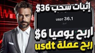 ربح يومي 6$ مع اثبات سحب  منصة ربح للمبتدئين.