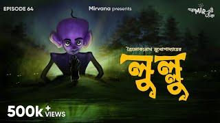 #GoppoMirerThek Ep 64  Lullu  Troilokyanath Mukhopadhyay  Ambarish Sumit Mir