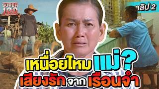 คลิป 2  เหนื่อยไหมแม่ ? เสียงรักจากเรือนจำ #นันท์  ต้อนเป็ดไล่ทุ่งพันตัว ขึ้นรถ 2 นาที  SUPER100