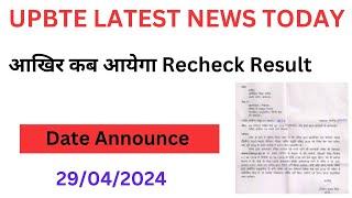 आ गया Recheck Result 2024 का डेट  Bteup Recheck Result 2024 date  Bteup Latest News Today  #bteup