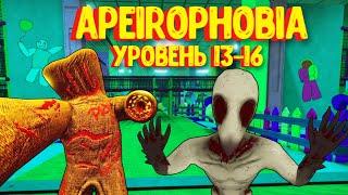 АПЕЙРОФОБИЯ уровень 13-16 Полное прохождение Советы по игре  Apeirophobia UPDATE 3 level 13-16