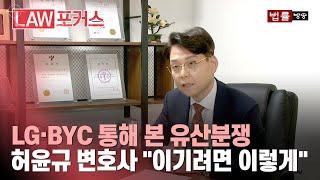 LG·BYC 통해 본 유산분쟁 허윤규 변호사 이기려면 이렇게  법률방송뉴스