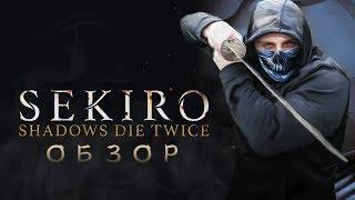 Sekiro Shadows Die Twice - Хидетака Изнасявкал Фанатов Обзор