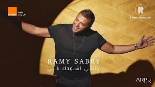 Ramy Sabry - Khaleny Ashofak Tany Official Lyrics Video 2020  رامي صبري - خليني أشوفك تاني