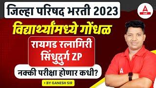 ZP Bharti 2024  Raigad Ratnagiri Sindhudurg ZP Exam Update  ZP परीक्षा कधी होणार