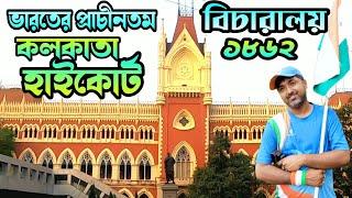 Kolkata High Court  History of Kolkata High Court  High Court  Haritage Tour of Kolkata