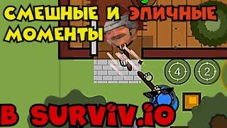 Funny Moments at Surviv.io  СМЕШНЫЕ И ЭПИЧНЫЕ МОМЕНТЫ В SURVIV.IO