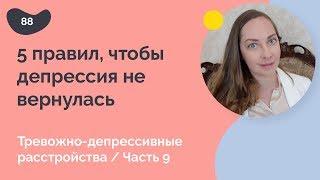 5 правил чтобы депрессия не вернулась