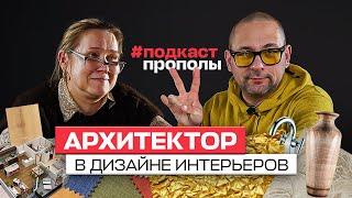 Архитектор в дизайне интерьеров. Подкаст про полы.