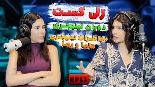 RALICAST - دوره ی نوجوونی خاطره ها و مشکلاتش