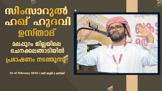 SIMSARULHAQ HUDAWI USTHAD LIVE SPEECH l മലപ്പുറം ജില്ലയിലെ ചെനക്കലങ്ങാടിയിൽ l  230224