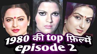 1980 ki top films  episode 2  very interesting facts .