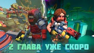 2 глава Scrap Mechanic. Скоро выйдет