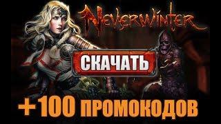 Как скачать Neverwinter online бесплатно  как установить и начать играть в Невервинтер