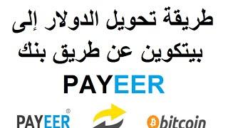 طريقة تحويل الدولار إلى بيتكوين عن طريق بنك البايير PAYEER