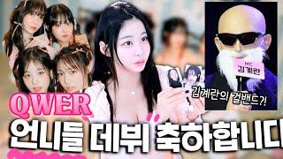 김계란의 야심작 qwer 데뷔 쵸단 마젠타 냥뇽녕냥히나 이시연 언니들 데뷔 축하해요