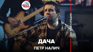 Петр Налич - Дача LIVE @ Авторадио