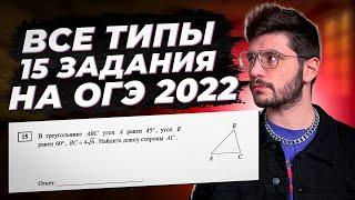 Все типы 15 задания ОГЭ 2024 математика  Геометрия на ОГЭ