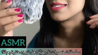 Arabic ASMR  شخصيات تاريخية عنترة