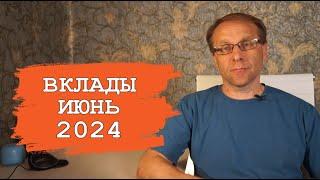 Подборка лучших вкладов июнь 2024 - где доходность и проценты