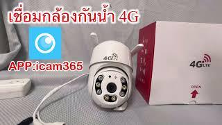 4G icam365 เชื่อมต่อกล้องวงจรปิดกันน้ำใส่ซิมเน็ต ง่ายๆเพื่อสแกนเข้าแอพ