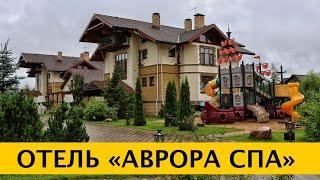 4K Отель «Аврора Спа» Avrora Family Club — отдых в загородном спа клубе. Московская область.