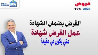 القرض بضمان الشهادة وعمل القرض شهادة متي يكون هذا مفيد؟