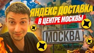 ЯНДЕКС ДОСТАВКА ЦЕНТР МОСКВЫ