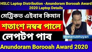 Anundoram Borooah Award 2020  Laptop Details Will Be AnnouncedHSLC Laptop Distribution2020 Active