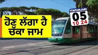 ਹੋਣ ਲੱਗਾ ਹੈ ਚੱਕਾ ਜਾਮ ਇਟਲੀ ਵਿੱਚ ਸਾਵਧਾਨ  5 Oct 2024 Italy Public Transport Strike