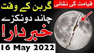 Chand Grahan 16 May 2022 Time  Sadqa  Chandra Grahan  Lunar Eclipse  Mehrban Ali  چاند گرہن