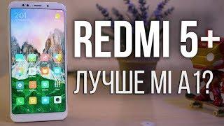 Xiaomi Redmi 5 Plus - неужели лучше чем Mi A1?