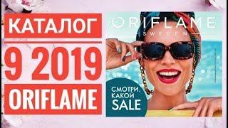 ОРИФЛЭЙМ КАТАЛОГ 9 2019ЖИВОЙ ЛЕТНИЙ КАТАЛОГСМОТРЕТЬ ОНЛАЙН СУПЕР НОВИНКИ CATALOG 9 2019 ORIFLAME