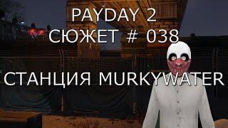 PAYDAY 2 Сюжет # 38 Станция Murkywater