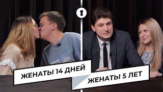 Пары женатые 10 лет 5 лет и 14 дней отвечают на вопросы про секс ссоры и отношения  Секреты