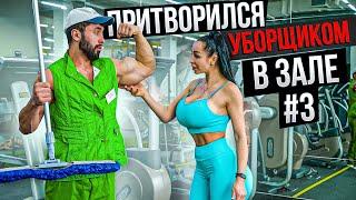 Мастер Спорта притворился УБОРЩИКОМ в ЗАЛЕ #3  GYM PRANK