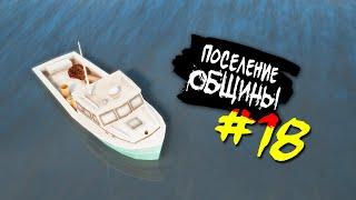 The Sims 4 Поселение ОБЩИНЫ #18 - Рыбалка