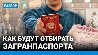 Паспорта будут отбирать. Новые правила выезда за границу. Что нужно знать если хотите уехать из РФ