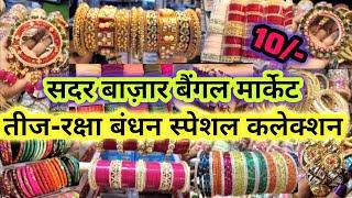 10रू.दर्जन से शुरूSADAR BAZAR BANGLE MARKET  SADAR BAZAR WHOLESALE DELHI  BRIDAL CHURA BANGLE