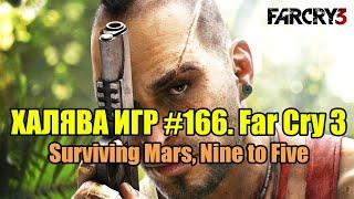 Успей урвать №166. Far Cry 3 Surviving Mars Nine to Five Super Animal Royale и др.