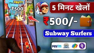 Free Subway Surfers khelo ₹50 kamao  Best Gameing Earning App  instant withdraw Paytm