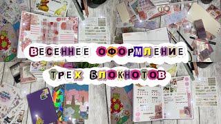 Весеннее оформление ежедневника Bullet journal на два месяца + еще два блокнота