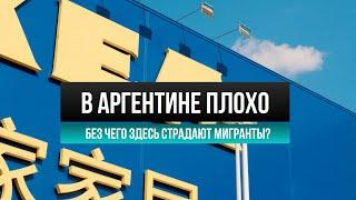 Аргентина минусы жизни в эмиграции про которые никто не говорит