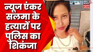 Korba News  News Anchor Salma के हत्या का मामला gym operator और उसका साथी गिरफ्तार  Murder News