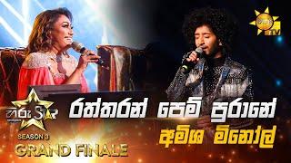 Raththaran Pem Purane - රත්තරන් පෙම් පුරානේ  Amisha MinolHiru Star Season 3  𝐆𝐑𝐀𝐍𝐃 𝐅𝐈𝐍𝐀𝐋𝐄 