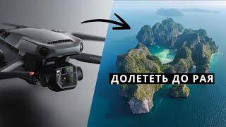 Долететь до рая. DJI Mavic 3 – это обновление ждали все