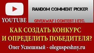 КАК СОЗДАТЬ КОНКУРС НА ЮТУБ КАНАЛЕ И ОПРЕДЕЛИТЬ ПОБЕДИТЕЛЯ ОНЛАЙН